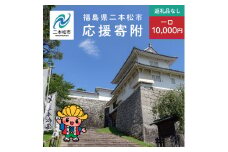 ふるさと応援寄附金 （返礼品なし）10,000円 寄付 福島県二本松市 二本松市 ふくしま 福島県【福島県二本松市】