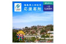 ふるさと応援寄附金 （返礼品なし）5,000円 寄付 福島県二本松市 二本松市 ふくしま 福島県【福島県二本松市】