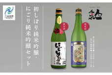《数量限定  2025年12月出荷開始》初しぼり純米吟醸 720ml・にごり純米吟醸720ml 各1本セット 人気一 日本酒 酒 限定 アルコール 吟醸 純米 にごり酒 酒造 酒蔵 おすすめ お中元 お歳暮 ギフト 二本松市 ふくしま 福島県 送料無料【人気酒造】