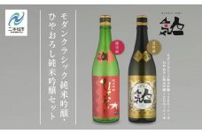《数量限定  2025年9月出荷開始》ひやおろし純米吟醸 720ml・モダンクラシック純米吟醸 720ml 各1本セット 人気一 日本酒 酒 限定 アルコール 吟醸 純米 酒造 酒蔵 おすすめ お中元 お歳暮 ギフト 二本松市 ふくしま 福島県 送料無料【人気酒造】
