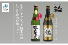 《数量限定  2025年12月出荷開始》にごり純米吟醸720ml・モダンクラシック純米吟醸 720ml 各1本セット 人気一 日本酒 酒 限定 アルコール 吟醸 純米 酒造 酒蔵 おすすめ お中元 お歳暮 ギフト 二本松市 ふくしま 福島県 送料無料【人気酒造】