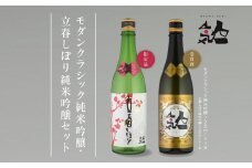 《数量限定  2026年2月出荷開始》立春しぼり純米吟醸 720ml・モダンクラシック純米吟醸 720ml 各1本セット 人気一 日本酒 酒 限定 アルコール  吟醸 純米 酒造 酒蔵 おすすめ お中元 お歳暮 ギフト 二本松市 ふくしま 福島県 送料無料【人気酒造】