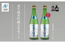 《数量限定  2025年5月出荷開始》夏生純米吟醸 720ml 2本セット 人気一 日本酒 酒 限定 アルコール  吟醸 純米 酒造 酒蔵 おすすめ お中元 お歳暮 ギフト 二本松市 ふくしま 福島県 送料無料【人気酒造】