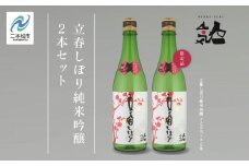 《数量限定  2026年2月出荷開始》立春しぼり純米吟醸 720ml 2本セット【人気酒造】 人気一 日本酒 酒 限定 アルコール  吟醸 純米 酒造 酒蔵 おすすめ お中元 お歳暮 ギフト 二本松市 ふくしま 福島県 送料無料【人気酒造】