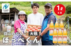 羽山のりんご ほっぺくん 大瓶（1L）6本入り りんごジュース 果汁100％ 国産 ストレート アップル 無添加 リンゴジュース おすすめ お中元 お歳暮 ギフト 二本松市 ふくしま 福島県 送料無料【羽山果樹組合】