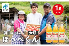 羽山のりんご ほっぺくん 大瓶（1L）3本入り りんごジュース 果汁100％ 国産 ストレート アップル 無添加 リンゴジュース おすすめ お中元 お歳暮 ギフト 二本松市 ふくしま 福島県 送料無料【羽山果樹組合】