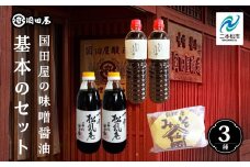 国田屋の味噌醤油基本のセット 調味料 醤油 しょうゆ 濃口醤油 国産 味噌 みそ ミソ 味噌汁 米糀 詰め合わせ セット ギフト 日常使い おすすめ お中元 お歳暮 ギフト 二本松市 ふくしま 福島県 送料無料【国田屋醸造】