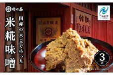 国産の大豆で作った米糀味噌 調味料 味噌 みそ ミソ 味噌汁 米糀 国産 セット 詰め合わせ ギフト 漬物 おすすめ お中元 お歳暮 ギフト 二本松市 ふくしま 福島県 送料無料【国田屋醸造】