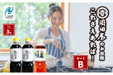 お台所、これさえあればセットB 調味料 つゆ 調理 素麺 蕎麦 うどん めんつゆ タレ 麺つゆ だし 煮物 ギフト 日常使い 漬物 セット 詰め合わせ おすすめ お中元 お歳暮 ギフト 二本松市 ふくしま 福島県 送料無料【国田屋醸造】