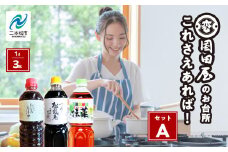 お台所、これさえあればセットＡ 調味料 つゆ 調理 素麺 蕎麦 うどん めんつゆ タレ 醤油 しょうゆ 麺つゆ だし 煮物 漬物 セット 詰め合わせ おすすめ お中元 お歳暮 ギフト 二本松市 ふくしま 福島県 送料無料【国田屋醸造】