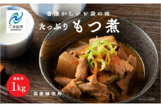 もつ煮 大容量 1kg 国産豚もつ 国産 もつ煮 ホルモン 常温保存 煮物 惣菜 常温 おかず 保存食 レトルト 弁当 簡単調理 おすすめ お中元 お歳暮 ギフト 二本松市 ふくしま 福島県 送料無料【美女来】