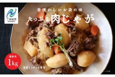 肉じゃが 大容量 1kg  加工品 おかず 晩御飯 お手軽 煮物 惣菜 保存食 レトルト 弁当 簡単調理 日常使い おすすめ お中元 お歳暮 ギフト 二本松市 ふくしま 福島県 送料無料【美女来】