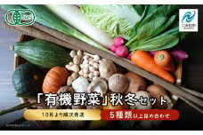 《2025年10月より順次発送》季節の有機野菜「秋・冬セット」 オーガニック 有機栽培 有機 有機JAS 有機野菜 野菜セット 野菜 サラダ おすすめ お中元 お歳暮 ギフト 二本松市 ふくしま 福島県 送料無料【一般社団法人二本松有機農業研究会】