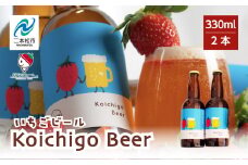 Koichigo Beer 330ml×2本セット いちご 酒 ビール beer ストロベリー 苺 イチゴ フルーツ 果物 おすすめ お中元 お歳暮 ギフト 二本松市 ふくしま 福島県 送料無料【まるなかファーム】