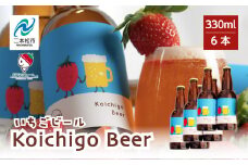 Koichigo Beer 330ml×6本セット いちご 酒 ビール beer ストロベリー 苺 イチゴ フルーツ 果物 おすすめ お中元 お歳暮 ギフト 二本松市 ふくしま 福島県 送料無料【まるなかファーム】