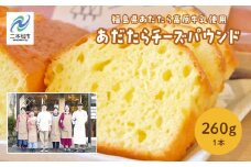 福島県あだたら高原牛乳使用 風花のあだたらチーズパウンド チーズ 焼き菓子 パウンドケーキ ケーキ 洋菓子 人気 おすすめ 福島 ふくしま おすすめ お中元 お歳暮 ギフト 二本松市 ふくしま 福島県 送料無料【チーズケーキ工房風花】