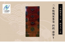 二本松城家箪笥 四段 漆塗り 家具 伝統工芸 伝統家具 たんす 箪笥 たんす インテリア 暮らし 伝統 おすすめ お中元 お歳暮 ギフト 二本松市 ふくしま 福島県 送料無料【鈴木木工所】