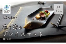 革と漆のプレイスマット 朧～おぼろ～ プレイスマット 伝統工芸 革 漆 おしゃれ 食器 日用品 食事 生活 皿 おすすめ お中元 お歳暮 ギフト 二本松市 ふくしま 福島県 送料無料【神楽工房はしもと】