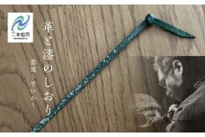 革と漆のしおり 翆霞～すいか～ 伝統工芸 しおり 赤 青 緑 選べる プレゼント 本 革 漆 日用品 雑貨 読書 本 おしゃれ 夕霞 ゆうがすみ 朝霞 あさか 翆霞 すいか おすすめ お中元 お歳暮 ギフト 二本松市 ふくしま 福島県 送料無料【神楽工房はしもと】