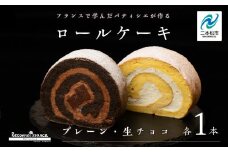 フランスで学んだパティシエが作るロールケーキ プレーン／チョコ 各1本 ロールケーキ スイーツ ケーキ パティシエ フランス 生クリーム 贅沢 洋菓子 おすすめ お中元 お歳暮 ギフト 二本松市 ふくしま 福島県 送料無料【パティスリールコネサンス】