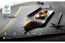 革と漆のプレート 朧～おぼろ～ プレート 伝統工芸 革 漆 おしゃれ 食器 日用品 食事 生活 皿 おすすめ お中元 お歳暮 ギフト 二本松市 ふくしま 福島県 送料無料【神楽工房はしもと】