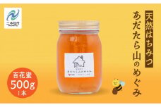 はちみつ（あだたら山のめぐみ）」 百花蜜 500g ハチミツ 蜂蜜 自家採蜜 国産100% 安達太良山 二本松養蜂場 おすすめ お中元 お歳暮 ギフト 二本松市 ふくしま 福島県 送料無料【あだたら高原いっぷく】