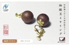 1,000年もの間、受け継がれてきた手漉き和紙、上川崎和紙で作る「和紙玉イヤリング＜柿渋ブラウン／ゴールド金具＞」 イヤリング アクセサリー 和紙 伝統工芸 ファッション  おすすめ お中元 お歳暮 ギフト 二本松市 ふくしま 福島県 送料無料【washito】