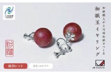 1,000年もの間、受け継がれてきた手漉き和紙、上川崎和紙で作る「和紙玉イヤリング＜柿渋レッド／シルバー金具＞」 イヤリング アクセサリー 和紙 伝統工芸 ファッション  おすすめ お中元 お歳暮 ギフト 二本松市 ふくしま 福島県 送料無料【washito】