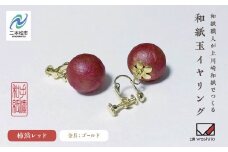 1,000年もの間、受け継がれてきた手漉き和紙、上川崎和紙で作る「和紙玉イヤリング＜柿渋レッド／ゴールド金具＞」 イヤリング アクセサリー 和紙 伝統工芸 ファッション  おすすめ お中元 お歳暮 ギフト 二本松市 ふくしま 福島県 送料無料【washito】