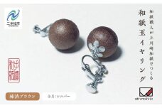 1,000年もの間、受け継がれてきた手漉き和紙、上川崎和紙で作る「和紙玉イヤリング＜柿渋ブラウン／シルバー金具＞」 イヤリング アクセサリー 和紙 伝統工芸 ファッション  おすすめ お中元 お歳暮 ギフト 二本松市 ふくしま 福島県 送料無料【washito】
