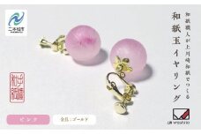 1,000年もの間、受け継がれてきた手漉き和紙、上川崎和紙で作る「和紙玉イヤリング＜ピンク／ゴールド金具＞」 イヤリング アクセサリー 和紙 伝統工芸 ファッション  おすすめ お中元 お歳暮 ギフト 二本松市 ふくしま 福島県 送料無料【washito】