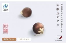 1,000年もの間、受け継がれてきた手漉き和紙、上川崎和紙で作る「和紙玉ピアス＜柿渋ブラウン／ゴールド金具＞」 ピアス アクセサリー 和紙 伝統工芸 ファッション おすすめ お中元 お歳暮 ギフト 二本松市 ふくしま 福島県 送料無料【washito】