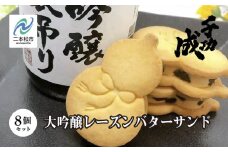 大吟醸レーズンバターサンド8個セット 日本酒 アルコール 酒 千功成 スイーツ バターサンド 焼き菓子 菓子 大吟醸 お酒 おすすめ お中元 お歳暮 ギフト 二本松市 ふくしま 福島県 送料無料【檜物屋酒造店】
