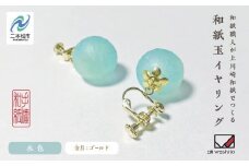 1,000年もの間、受け継がれてきた手漉き和紙、上川崎和紙で作る「和紙玉イヤリング＜水色／ゴールド金具＞」 イヤリング アクセサリー 和紙 伝統工芸 ファッション  おすすめ お中元 お歳暮 ギフト 二本松市 ふくしま 福島県 送料無料【washito】