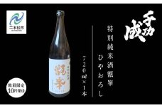 《数量限定！2025年10月以降順次発送》千功成　特別純米酒甑峯ひやおろし 日本酒 アルコール 酒 千功成 限定酒 檜物屋 さけ 純米吟醸 お酒 おすすめ お中元 お歳暮 ギフト 二本松市 ふくしま 福島県 送料無料【檜物屋酒造店】