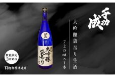《数量限定！2026年3月以降順次発送》千功成　大吟醸袋吊り生酒 日本酒 アルコール 酒 千功成 限定酒 檜物屋 さけ 大吟醸 お酒 おすすめ お中元 お歳暮 ギフト 二本松市 ふくしま 福島県 送料無料【檜物屋酒造店】