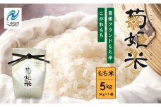 完熟菊姫米もち米5kg（ 高級ブランドもち米こがねもち使用） もち米 こがねもち 米 もち 5kg お米 おいしい おすすめ お中元 お歳暮 ギフト 二本松市 ふくしま 福島県 送料無料【ADATARAふぁーむ】