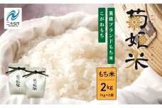 完熟菊姫米もち米1kg×2袋（ 高級ブランドもち米こがねもち使用） もち米 こがねもち 米 もち 2kg お米 おいしい おすすめ お中元 お歳暮 ギフト 二本松市 ふくしま 福島県 送料無料【ADATARAふぁーむ】