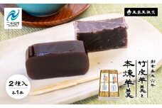 創業嘉永六年 玉家玉振堂の玉家の竹皮羊羹と本煉羊羹(2本入) 羊羹 ようかん 羊かん 和菓子 菓子 玉振堂 お茶菓子 スイーツ 贈答用 おすすめ お中元 お歳暮 ギフト 二本松市 ふくしま 福島県 送料無料【玉家玉振堂】