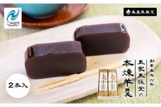 創業嘉永六年 玉家玉振堂の本煉羊羹(2本入) 羊羹 ようかん 羊かん 和菓子 菓子 玉振堂 お茶菓子 スイーツ 贈答用 おすすめ お中元 お歳暮 ギフト 二本松市 ふくしま 福島県 送料無料【玉家玉振堂】