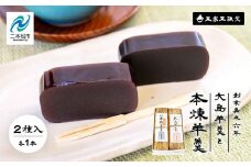 創業嘉永六年 玉家玉振堂の大島（黒糖）羊羹と本煉羊羹(2本入) 羊羹 ようかん 羊かん 和菓子 菓子 玉振堂 お茶菓子 スイーツ 贈答用 おすすめ お中元 お歳暮 ギフト 二本松市 ふくしま 福島県 送料無料【玉家玉振堂】