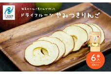 りんご農家手作りのドライフルーツ「やみつきりんご」6袋 りんご ドライりんご 干しりんご ドライフルーツ 無添加 小分け おすすめ お中元 お歳暮 ギフト 二本松市 ふくしま 福島県 送料無料【菊地果樹園】
