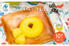 《10月下旬以降順次発送》りんご農家が作る絶品冷凍りんご！「冷え冷えアップル」10個入り りんご 冷凍りんご 果樹園 手作り 小分け スイーツ お菓子 おやつ おすすめ お中元 お歳暮 ギフト 二本松市 ふくしま 福島県 送料無料【菊地果樹園】