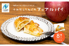 りんご農家が作る「はみだしりんごのアップルパイ」8個入り りんご アップルパイ 焼き菓子 果樹園 手作り 小分け スイーツ お菓子 おやつ おすすめ お中元 お歳暮 ギフト 二本松市 ふくしま 福島県 送料無料【菊地果樹園】