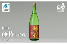 奥の松酒造「RED 醸侍 大吟醸」1800ml×1本 奥の松 日本酒 酒 アルコール  大吟醸 酒造 酒蔵 さけ おすすめ お中元 お歳暮 ギフト 送料無料 二本松市 ふくしま 福島県 送料無料【道の駅安達】