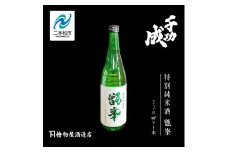 檜物屋酒造店「千功成 特別純米甑峯」720ml×1本 千功成 日本酒 酒 アルコール  特別 純米 酒造 酒蔵 さけ おすすめ お中元 お歳暮 ギフト 送料無料 二本松市 ふくしま 福島県 送料無料【道の駅安達】