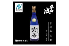 檜物屋酒造店「千功成 吟醸」720ml×1本 千功成 日本酒 酒 アルコール  吟醸 純米 酒造 酒蔵 さけ おすすめ お中元 お歳暮 ギフト 送料無料 二本松市 ふくしま 福島県 送料無料【道の駅安達】