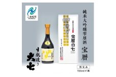 大七酒造「宝暦」720ml×1本 大七 日本酒 酒 アルコール 酒造 酒蔵 さけ おすすめ お中元 お歳暮 ギフト 送料無料 二本松市 ふくしま 福島県 送料無料【道の駅安達】