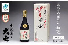 大七酒造「純米大吟醸雫酒 頌歌」720ml×1本 大七 日本酒 酒 アルコール  大吟醸 酒造 酒蔵 さけ おすすめ お中元 お歳暮 ギフト 送料無料 二本松市 ふくしま 福島県 送料無料【道の駅「安達」智恵子の里】