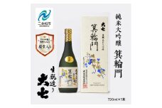 大七酒造「純米大吟醸 箕輪門」720ml×1本 大七 日本酒 酒 アルコール  大吟醸 酒造 酒蔵 さけ おすすめ お中元 お歳暮 ギフト 送料無料 二本松市 ふくしま 福島県 送料無料【道の駅「安達」智恵子の里】